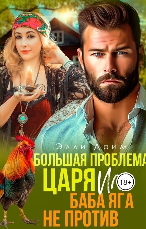 Обложка книги «Большая проблема Царя, или Баба Яга не против (СИ)»
