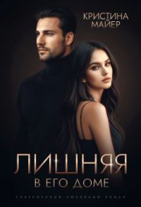 Обложка книги «Лишняя в его доме»
