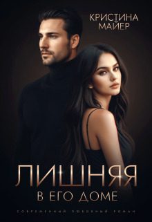 Обложка книги «Лишняя в его доме»