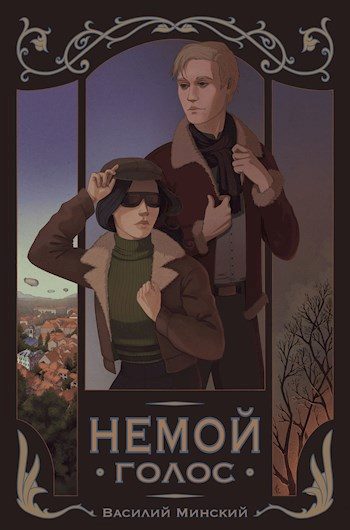 Обложка книги «Немой Голос»