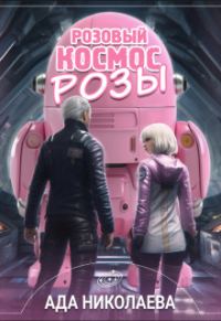 Обложка книги «Розовый космос Розы»