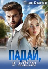 Обложка книги «Падай, я ловлю (СИ)»