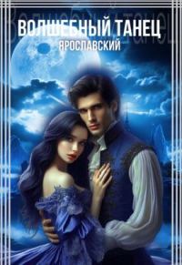 Обложка книги «Волшебный танец»