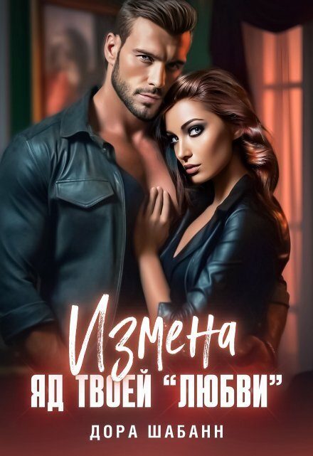 Обложка книги «Измена. Яд твоей "любви"»