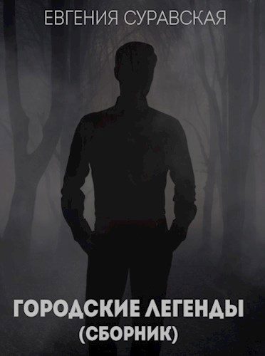 Обложка книги «Городские легенды»