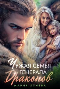 Обложка книги «Чужая семья генерала драконов»