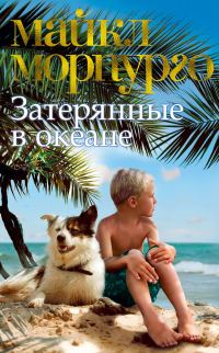 Обложка книги «Затерянные в океане»