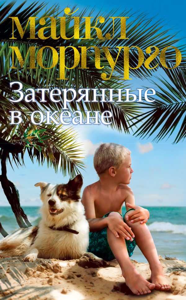 Обложка книги «Затерянные в океане»