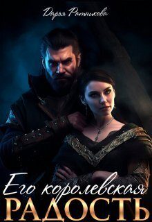 Обложка книги «Его королевская радость»