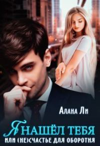 Обложка книги «Я нашёл тебя, или (не)счастье для оборотня»