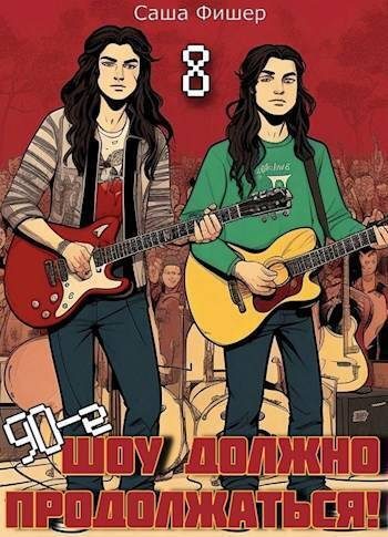 Обложка книги «90-е: Шоу должно продолжаться 8»