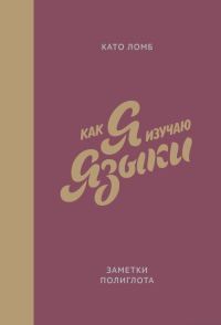 Обложка книги «Как я изучаю языки. Заметки полиглота»