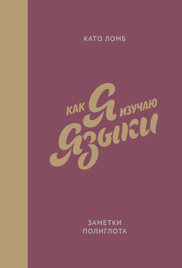 Обложка книги «Как я изучаю языки. Заметки полиглота»