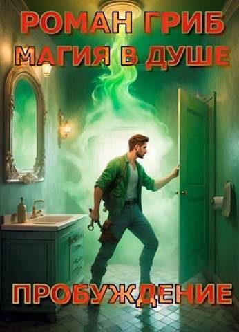 Обложка книги «Пробуждение»