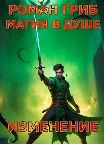 Обложка книги «Изменение»