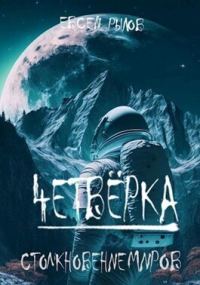 Обложка книги «Столкновение миров»