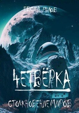 Обложка книги «Столкновение миров»