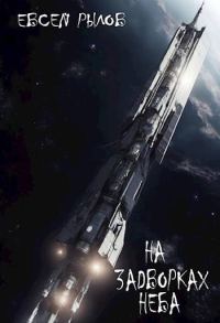 Обложка книги «На задворках неба»