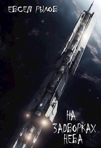 Обложка книги «На задворках неба»