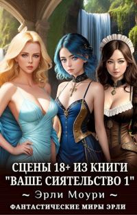 Обложка книги «Ваше Сиятельство #01 +18»