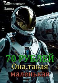 Обложка книги «Она такая маленькая»