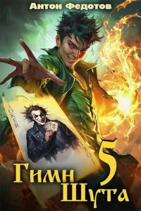 Обложка книги «Гимн шута 5»
