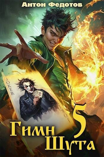 Обложка книги «Гимн шута 5»