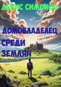Обложка книги «Домовладелец среди землян»
