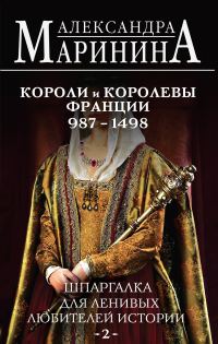 Обложка книги «Шпаргалка для ленивых любителей истории. Короли и королевы Франции, 987–1498 гг.»
