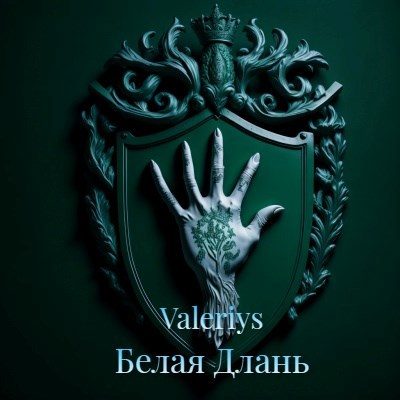 Обложка книги «Белая Длань»