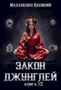 Обложка книги «Закон джунглей. Книга 12»