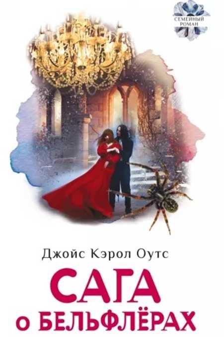 Обложка книги «Cага о Бельфлёрах»