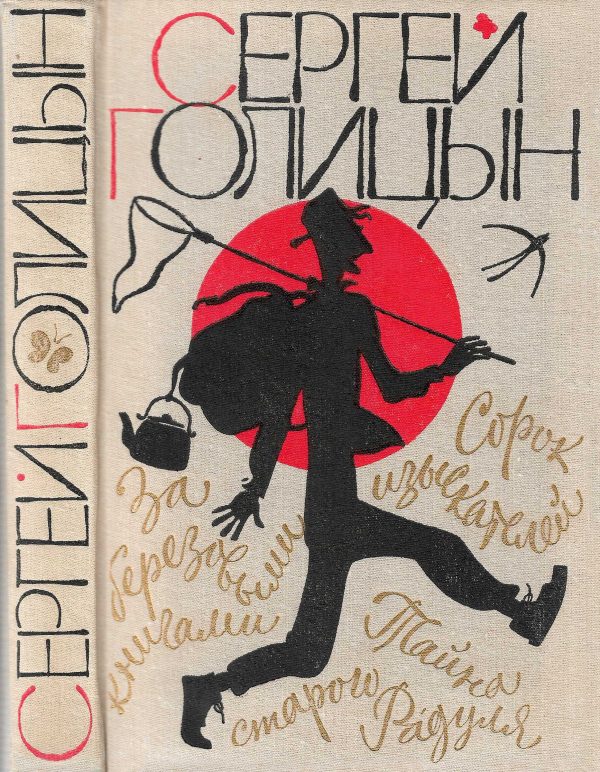 Обложка книги «Сорок изыскателей»