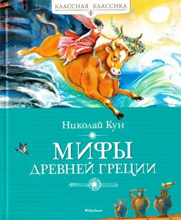 Обложка книги «Мифы Древней Греции [сборник 2024, худ. В. Плевин]»
