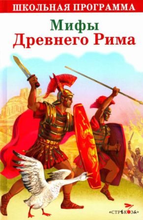 Обложка книги «Мифы Древнего Рима. Золотой осел»
