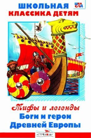 Обложка книги «Боги и герои Древней Европы»