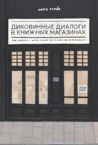 Обложка книги «Диковинные диалоги в книжных магазинах»