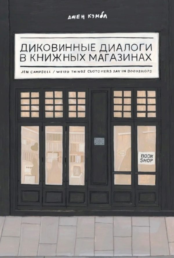 Обложка книги «Диковинные диалоги в книжных магазинах»