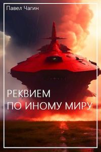 Обложка книги «Реквием по иному миру»