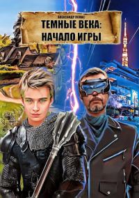Обложка книги «Темные века: начало игры»