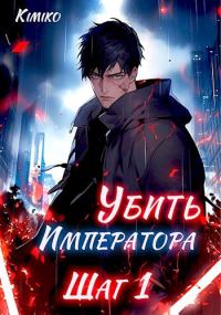 Обложка книги «Убить Императора. Шаг 1»