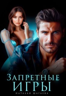 Обложка книги «Запретные игры»