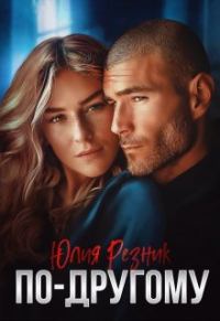 Обложка книги «По-другому»