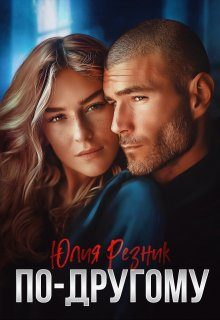 Обложка книги «По-другому»
