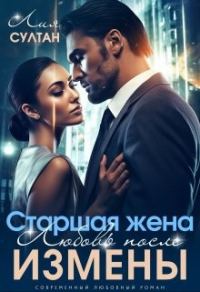 Обложка книги «Старшая жена. Любовь после измены»