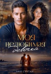 Обложка книги «Моя нелюбимая девочка»