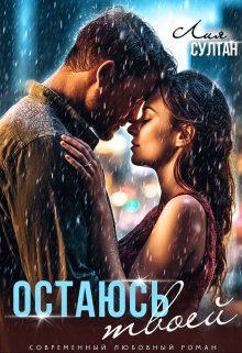 Обложка книги «Остаюсь твоей»