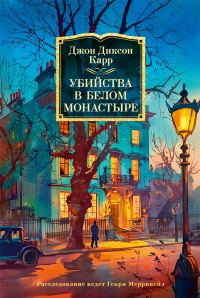 Обложка книги «Убийства в Белом Монастыре»