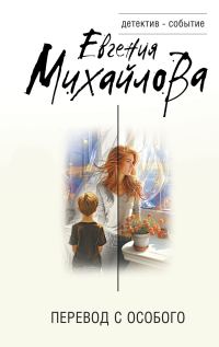 Обложка книги «Перевод с особого»