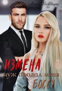 Обложка книги «Измена. Муж продал меня боссу»